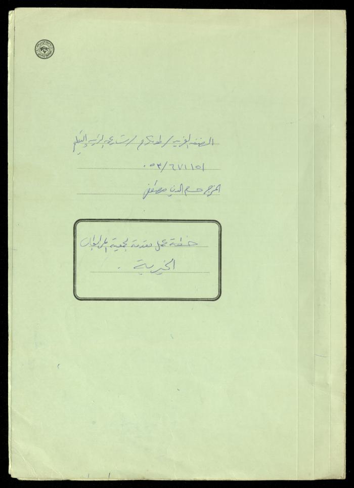 خطة عمل من حسام الدين هنطش إلى مديرة جمعية المرابطات الخيرية، طولكرم، 1992


