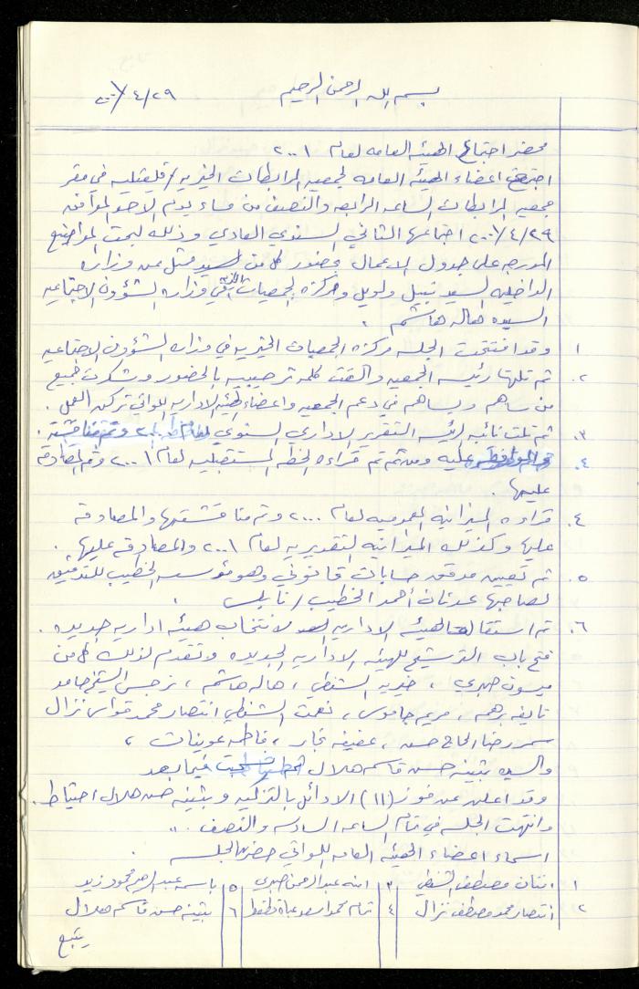 A Record of the Meetings of al-Murabitat Charitable Society General Assembly, Qalqilya, 1981-2016