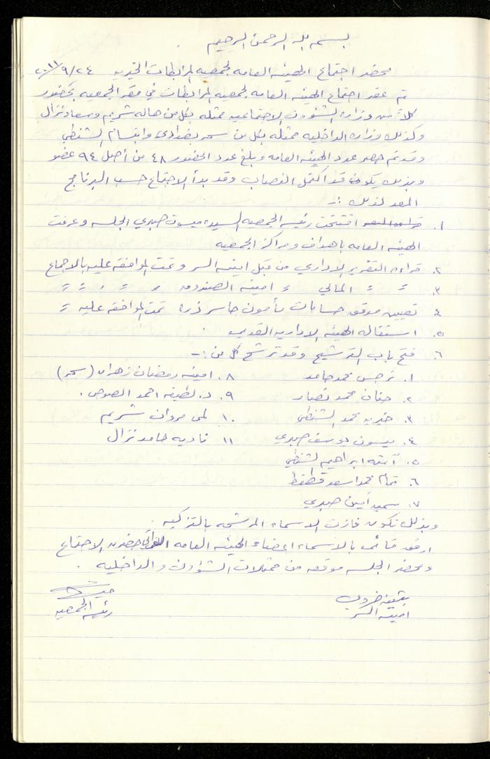 A Record of the Meetings of al-Murabitat Charitable Society General Assembly, Qalqilya, 1981-2016