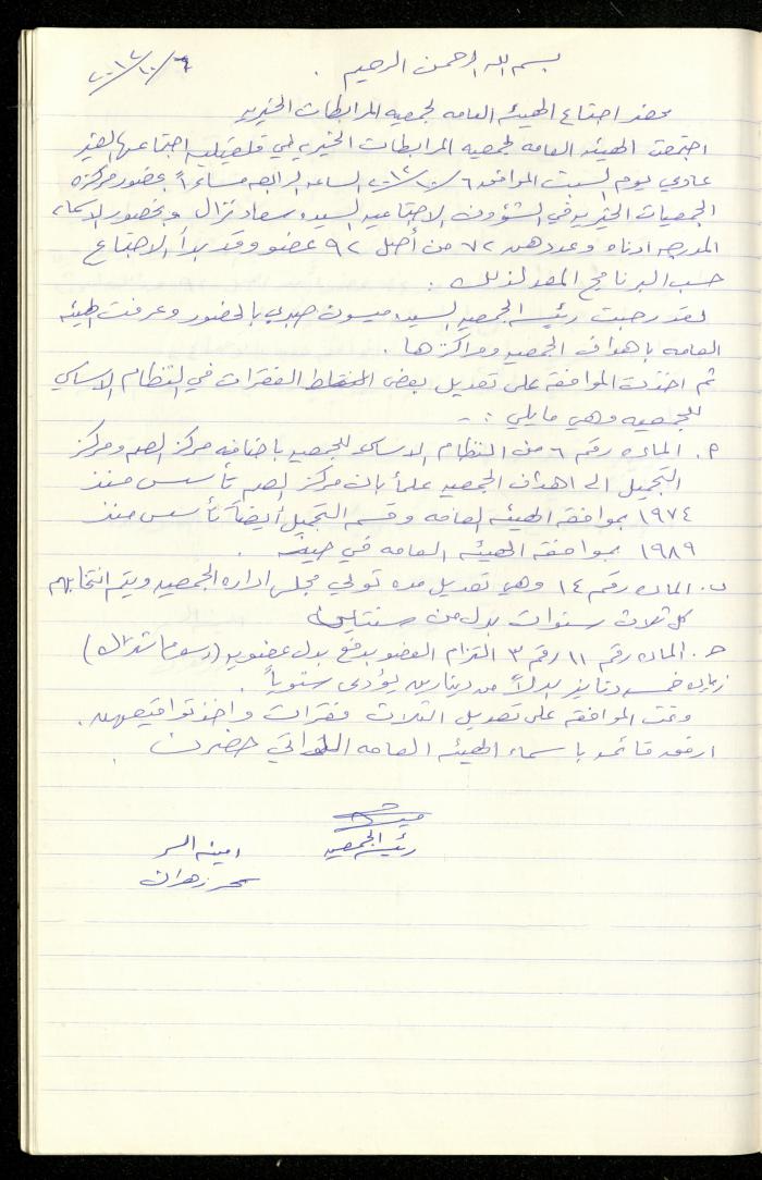A Record of the Meetings of al-Murabitat Charitable Society General Assembly, Qalqilya, 1981-2016
