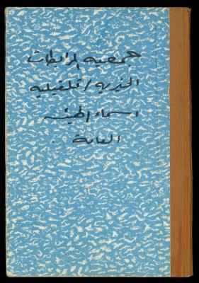 A Record of the Names of the General Body in al-Murabitat Charitable Society, Qalqilya, 1992-2004