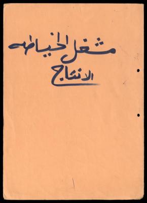 A File on the Sewing Workshop of al-Murabitat Charitable Society, Qalqilya, 1979-1991
