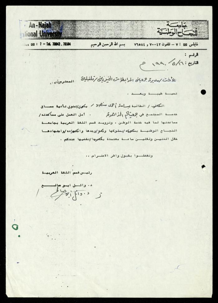 ملف طلبات تدريب طلاب الجامعات في جمعية المرابطات الخيرية، قلقيلية، 1984-1996