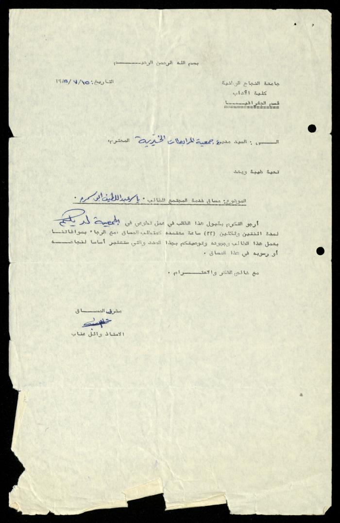 ملف طلبات تدريب طلاب الجامعات في جمعية المرابطات الخيرية، قلقيلية، 1984-1996