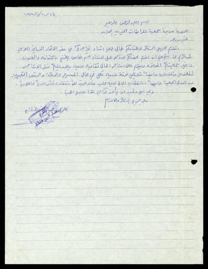 خطة عمل من حسام الدين هنطش إلى مديرة جمعية المرابطات الخيرية، طولكرم، 1992

