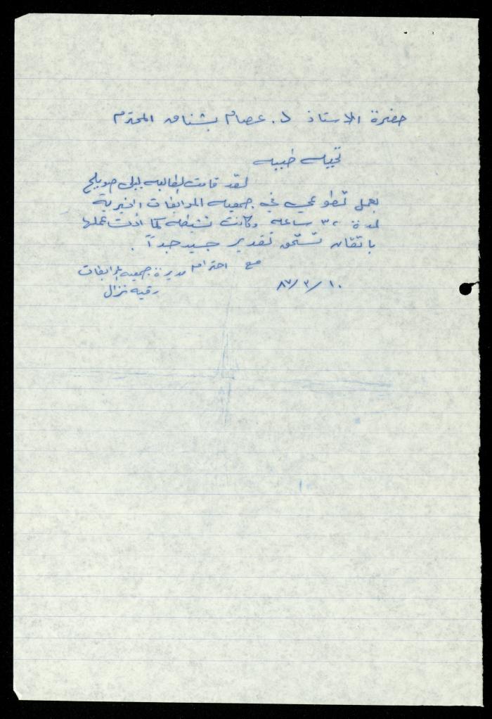 ملف طلبات تدريب طلاب الجامعات في جمعية المرابطات الخيرية، قلقيلية، 1984-1996