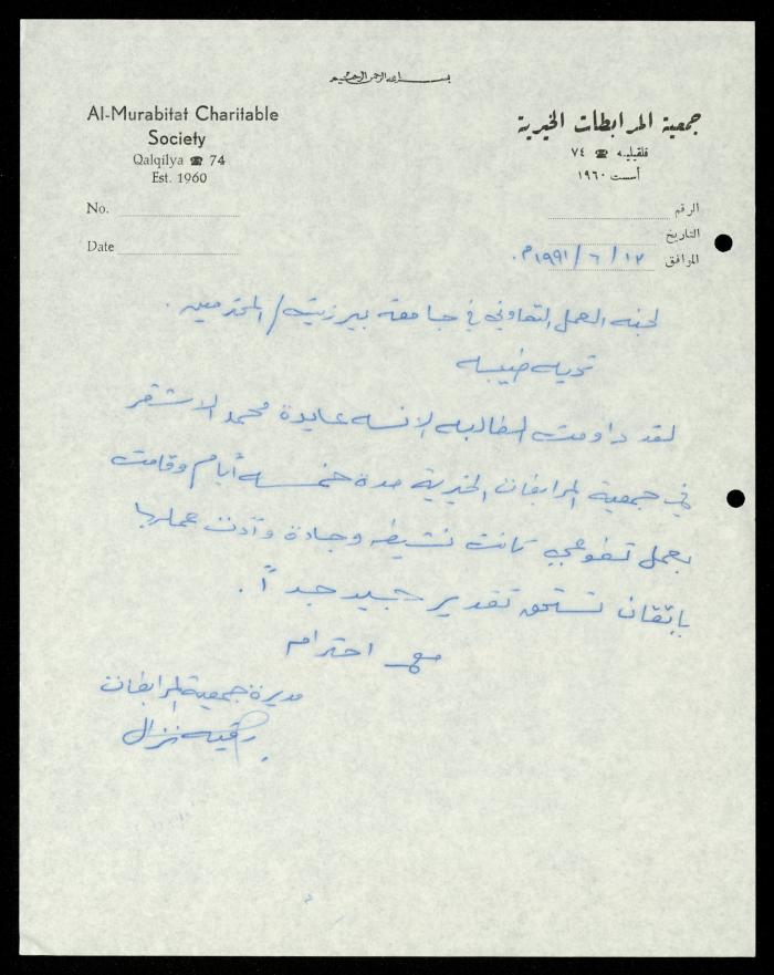 ملف طلبات تدريب طلاب الجامعات في جمعية المرابطات الخيرية، قلقيلية، 1984-1996