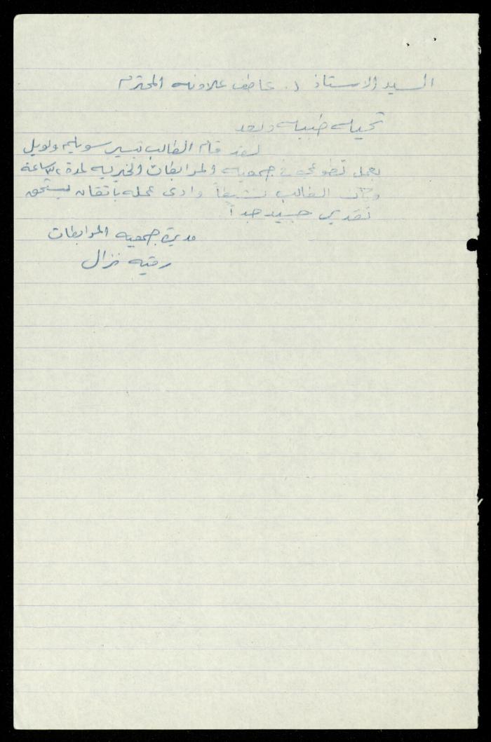 ملف طلبات تدريب طلاب الجامعات في جمعية المرابطات الخيرية، قلقيلية، 1984-1996