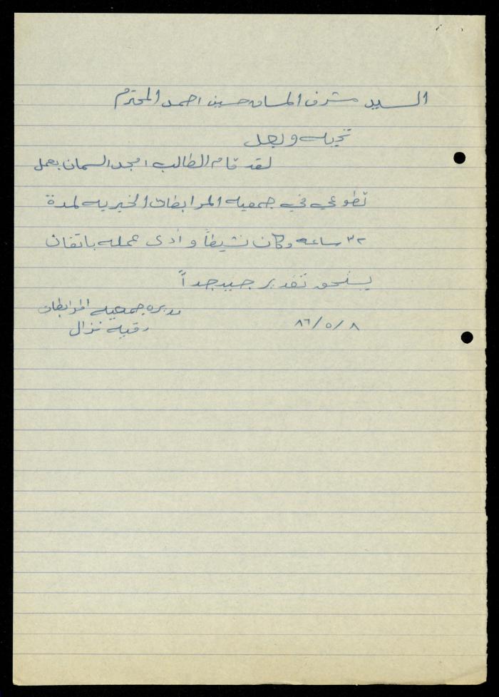 ملف طلبات تدريب طلاب الجامعات في جمعية المرابطات الخيرية، قلقيلية، 1984-1996
