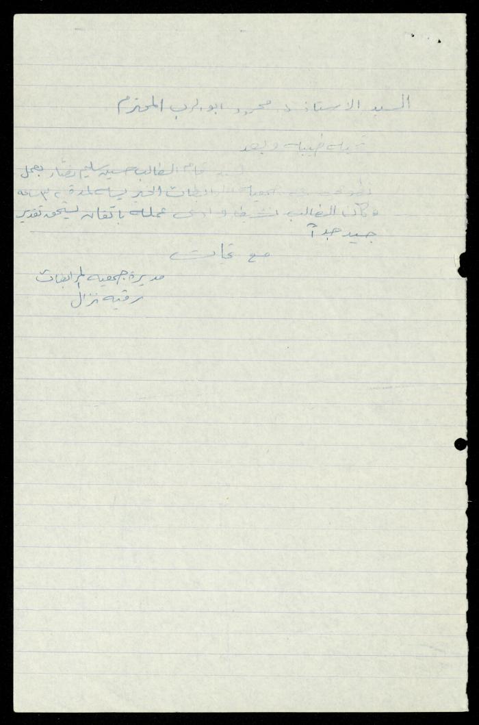 ملف طلبات تدريب طلاب الجامعات في جمعية المرابطات الخيرية، قلقيلية، 1984-1996