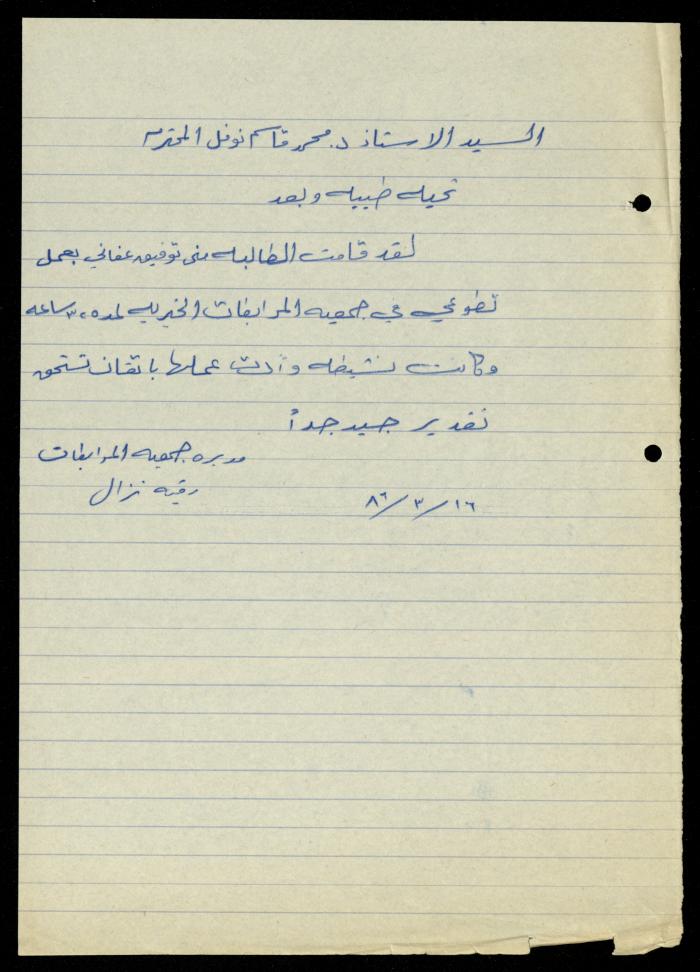 ملف طلبات تدريب طلاب الجامعات في جمعية المرابطات الخيرية، قلقيلية، 1984-1996