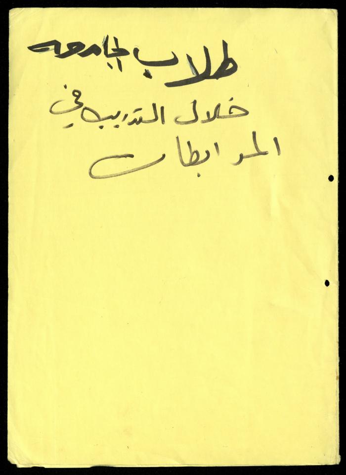 ملف طلبات تدريب طلاب الجامعات في جمعية المرابطات الخيرية، قلقيلية، 1984-1996