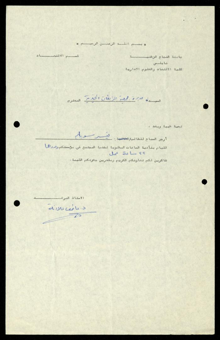 ملف طلبات تدريب طلاب الجامعات في جمعية المرابطات الخيرية، قلقيلية، 1984-1996
