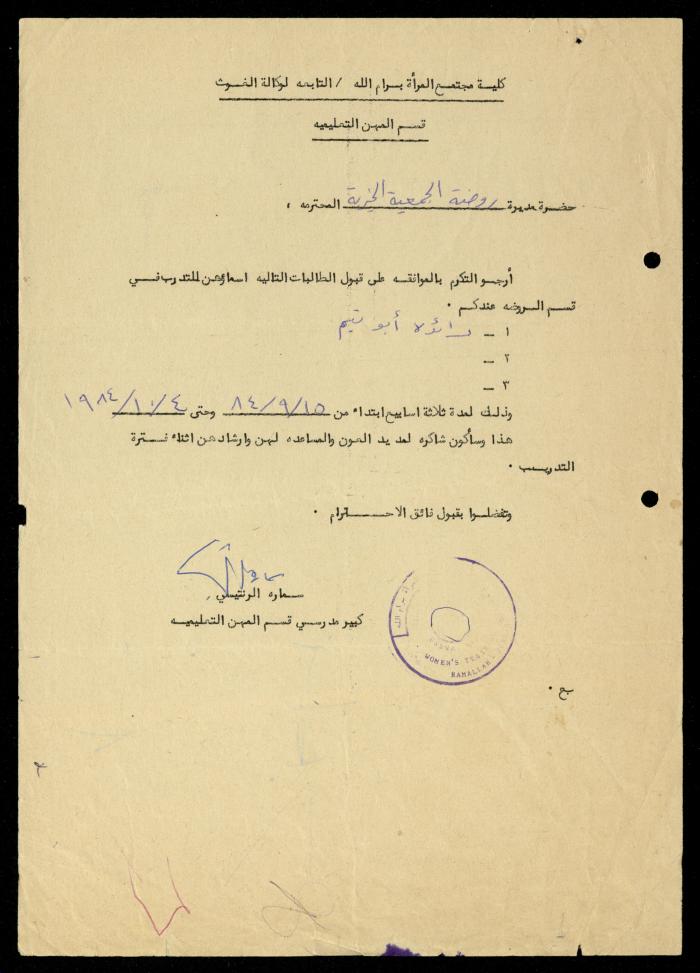 ملف طلبات تدريب طلاب الجامعات في جمعية المرابطات الخيرية، قلقيلية، 1984-1996