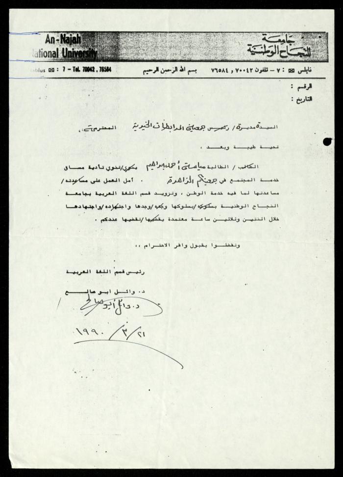 ملف طلبات تدريب طلاب الجامعات في جمعية المرابطات الخيرية، قلقيلية، 1984-1996