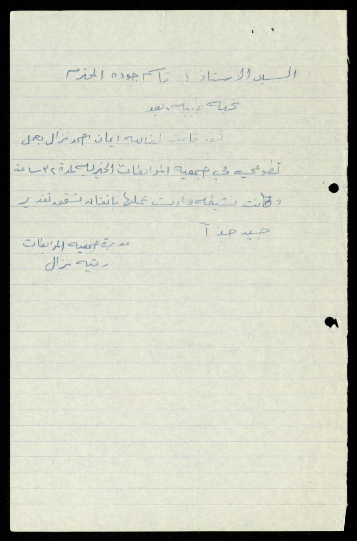 ملف طلبات تدريب طلاب الجامعات في جمعية المرابطات الخيرية، قلقيلية، 1984-1996