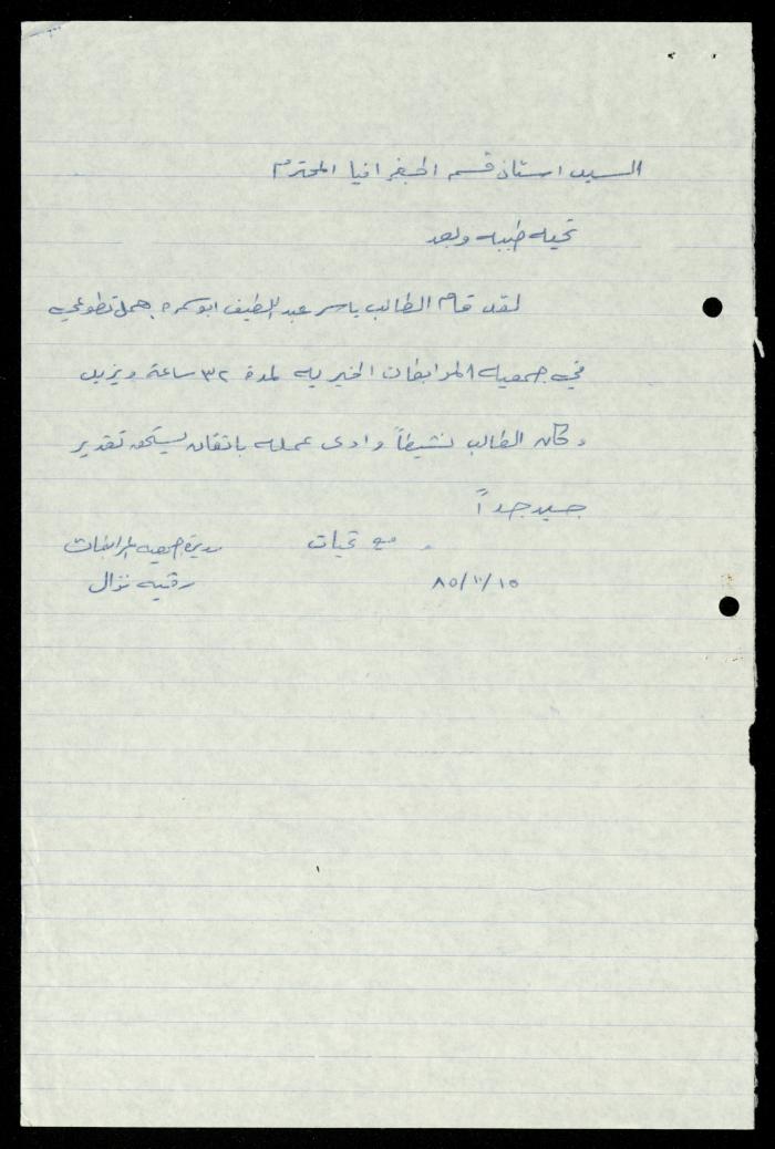 ملف طلبات تدريب طلاب الجامعات في جمعية المرابطات الخيرية، قلقيلية، 1984-1996