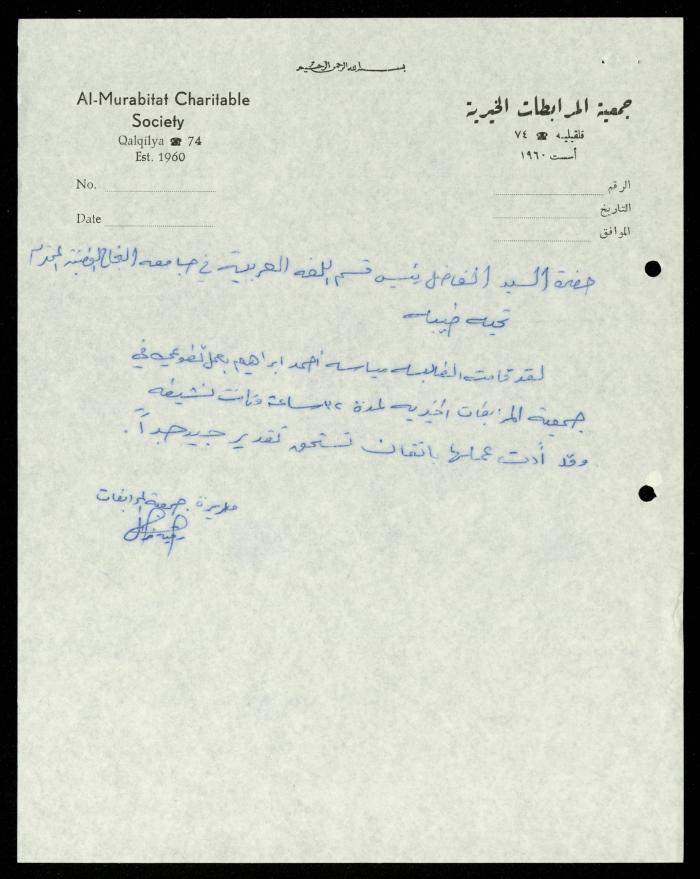 ملف طلبات تدريب طلاب الجامعات في جمعية المرابطات الخيرية، قلقيلية، 1984-1996