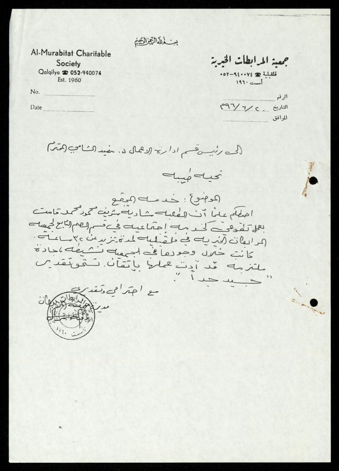 ملف طلبات تدريب طلاب الجامعات في جمعية المرابطات الخيرية، قلقيلية، 1984-1996