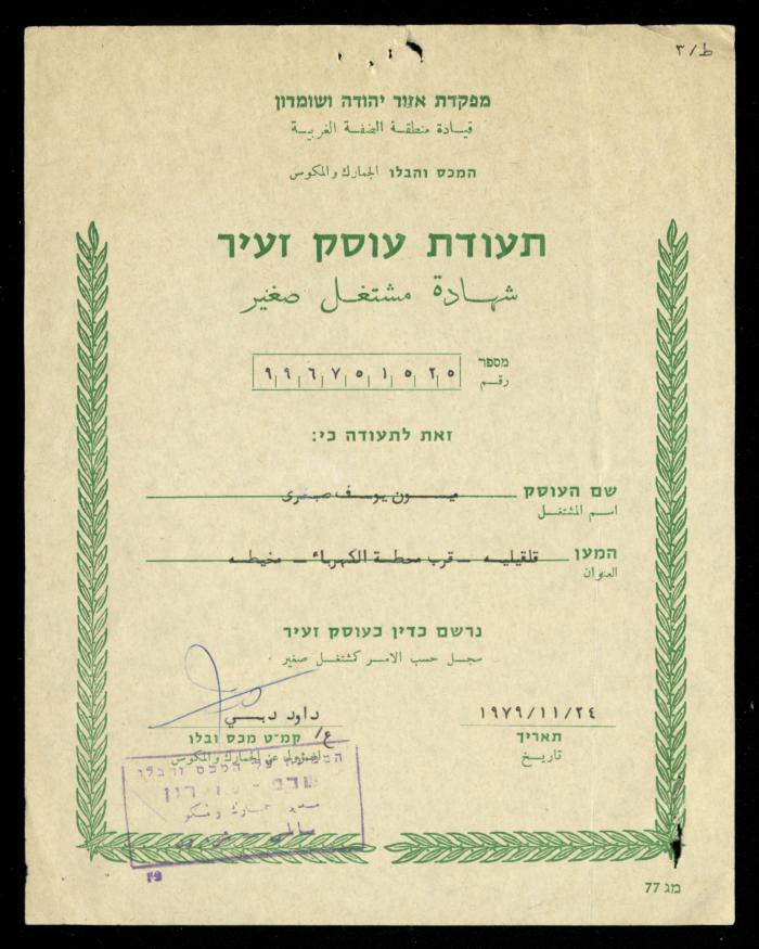 A File on the Sewing Workshop of al-Murabitat Charitable Society, Qalqilya, 1979-1991