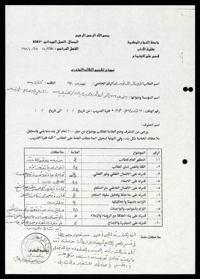 ملف طلبات تدريب طلاب الجامعات في جمعية المرابطات الخيرية، قلقيلية، 1984-1996