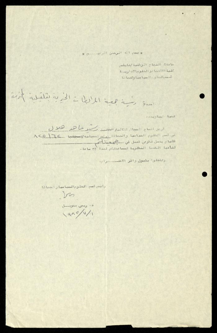ملف طلبات تدريب طلاب الجامعات في جمعية المرابطات الخيرية، قلقيلية، 1984-1996