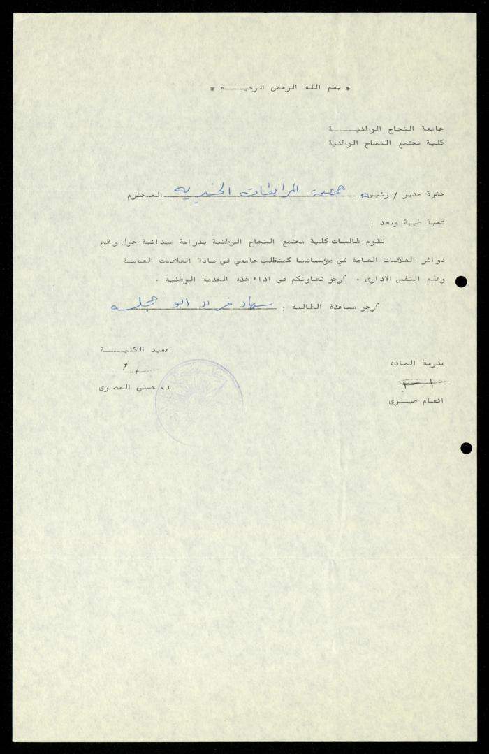 ملف طلبات تدريب طلاب الجامعات في جمعية المرابطات الخيرية، قلقيلية، 1984-1996