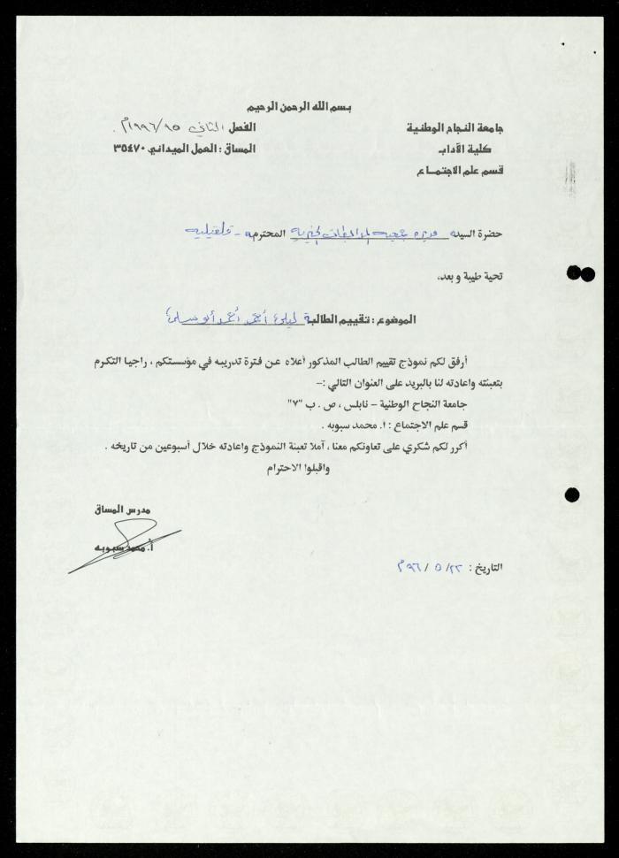 ملف طلبات تدريب طلاب الجامعات في جمعية المرابطات الخيرية، قلقيلية، 1984-1996