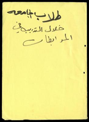 ملف طلبات تدريب طلاب الجامعات في جمعية المرابطات الخيرية، قلقيلية، 1984-1996