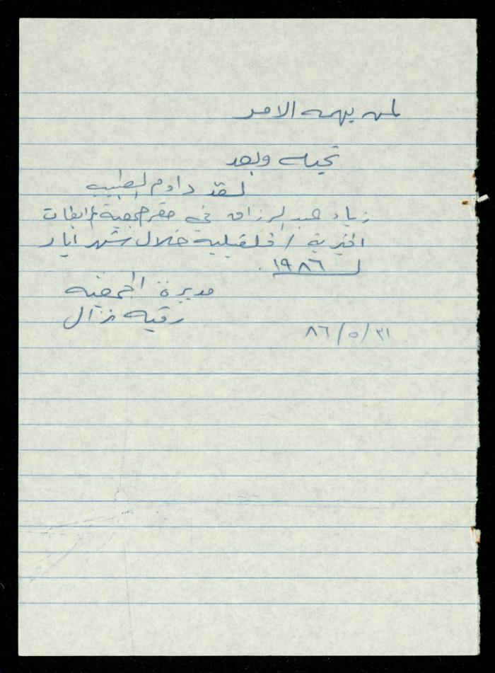 ملف طلبات تدريب طلاب الجامعات في جمعية المرابطات الخيرية، قلقيلية، 1984-1996