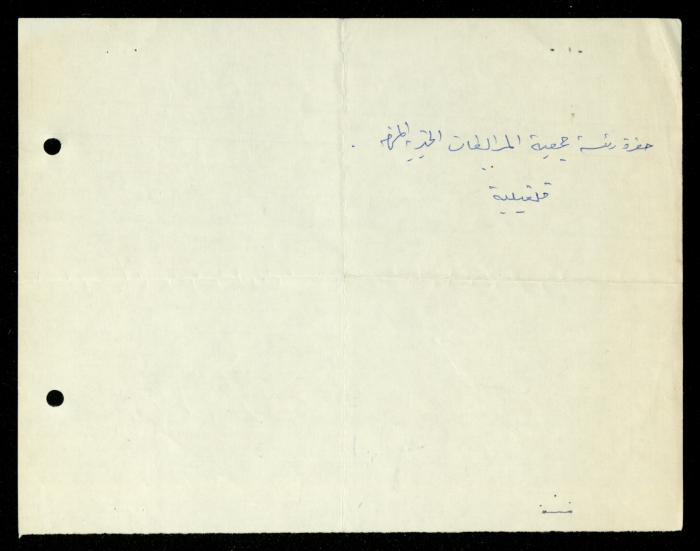 The Illiterate Division File, al-Murabitat Charitable Society, Qaqilya, 1982-1987