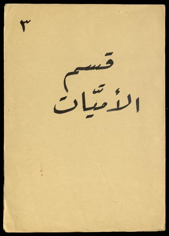 The Illiterate Division File, al-Murabitat Charitable Society, Qaqilya, 1982-1987