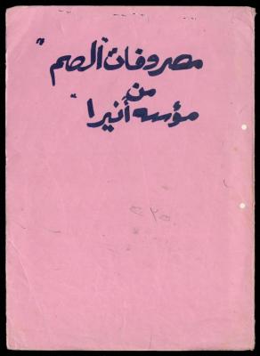 ملف مصروفات الصم من مؤسسة أنيرا، أرشيف جمعية المرابطات الخيرية، 1990-1992