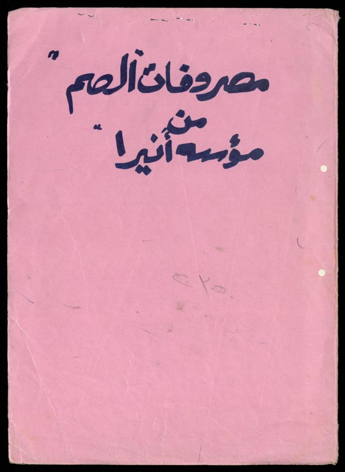 ملف مصروفات الصم من مؤسسة أنيرا، أرشيف جمعية المرابطات الخيرية، 1990-1992