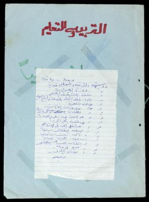 ملف "التربية والتعليم" الخاص بجمعية المرابطات الخيرية، قلقيلة، 1981-1994