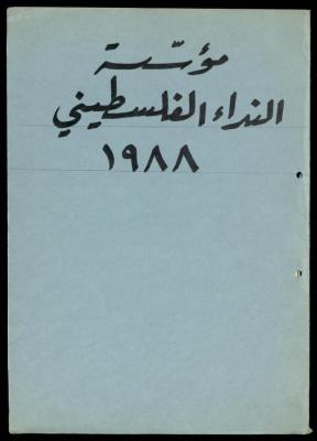 The File of the United Palestinian Appeal, al-Murabitat Charitable Society, 1989-1990