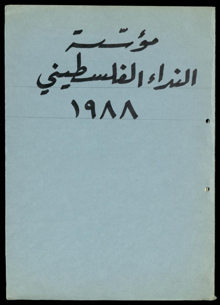 The File of the United Palestinian Appeal, al-Murabitat Charitable Society, 1989-1990