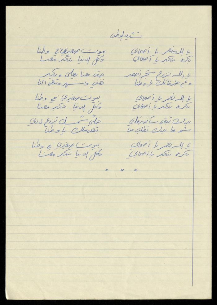 أناشيد تخص جمعية المرابطات الخيرية، 1995