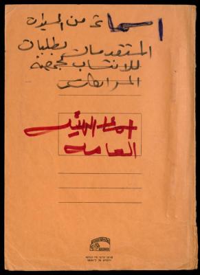 The Names of Women Affiliated with al-Murabitat Charitable Society, Qalqilya, 1987-1997