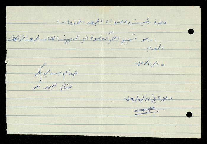 ملف طلبات الانتساب لجمعية المرابطات الخيرية، قلقيلية، 1975-1998