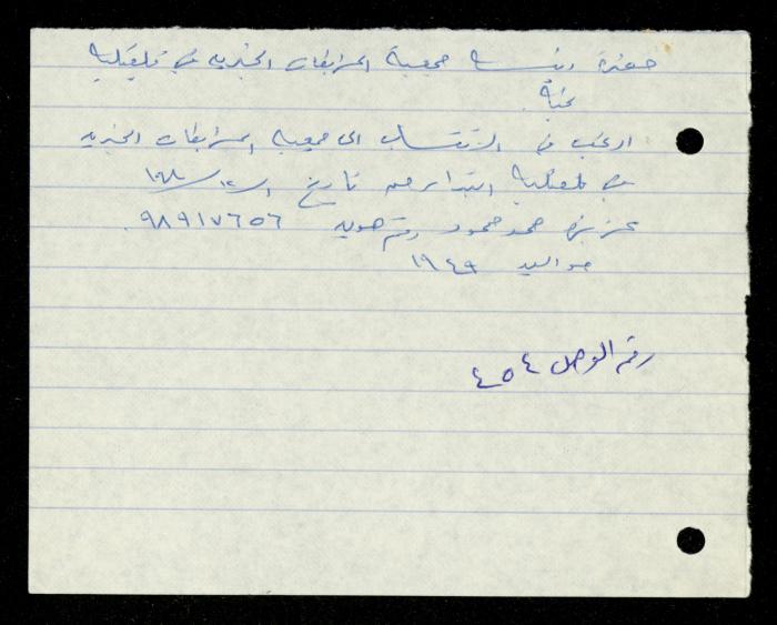 ملف طلبات الانتساب لجمعية المرابطات الخيرية، قلقيلية، 1975-1998