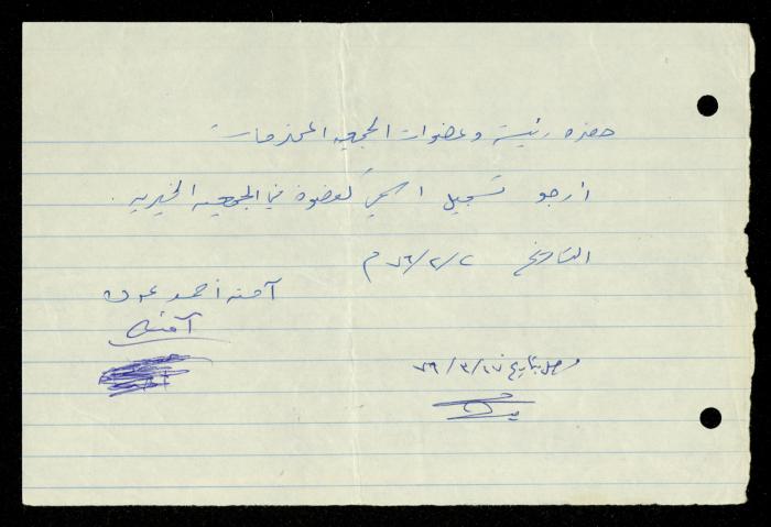 ملف طلبات الانتساب لجمعية المرابطات الخيرية، قلقيلية، 1975-1998