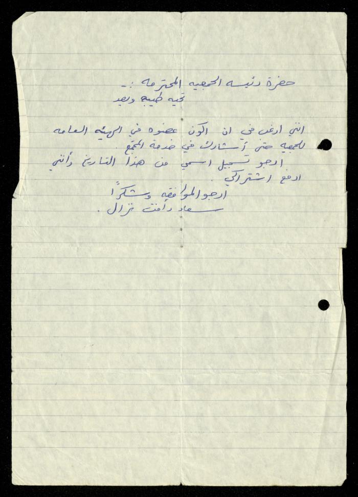 ملف طلبات الانتساب لجمعية المرابطات الخيرية، قلقيلية، 1975-1998