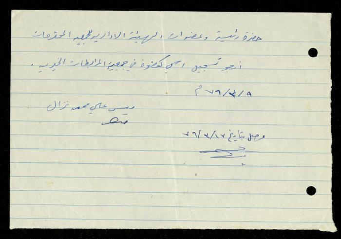 ملف طلبات الانتساب لجمعية المرابطات الخيرية، قلقيلية، 1975-1998