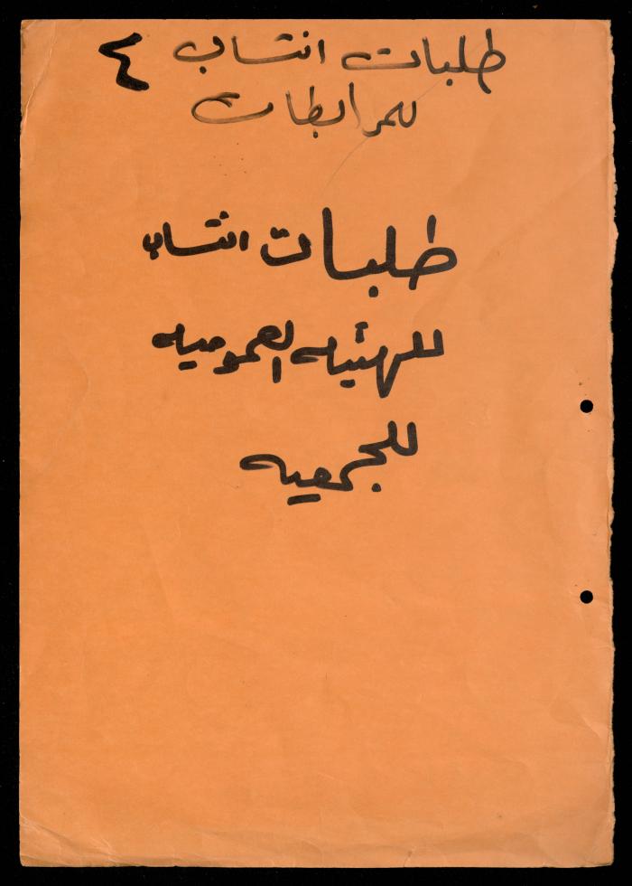 ملف طلبات الانتساب لجمعية المرابطات الخيرية، قلقيلية، 1975-1998