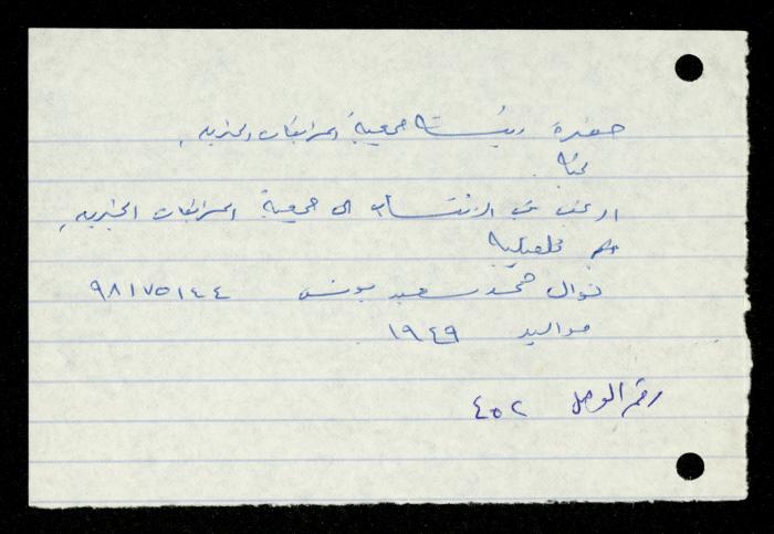 ملف طلبات الانتساب لجمعية المرابطات الخيرية، قلقيلية، 1975-1998
