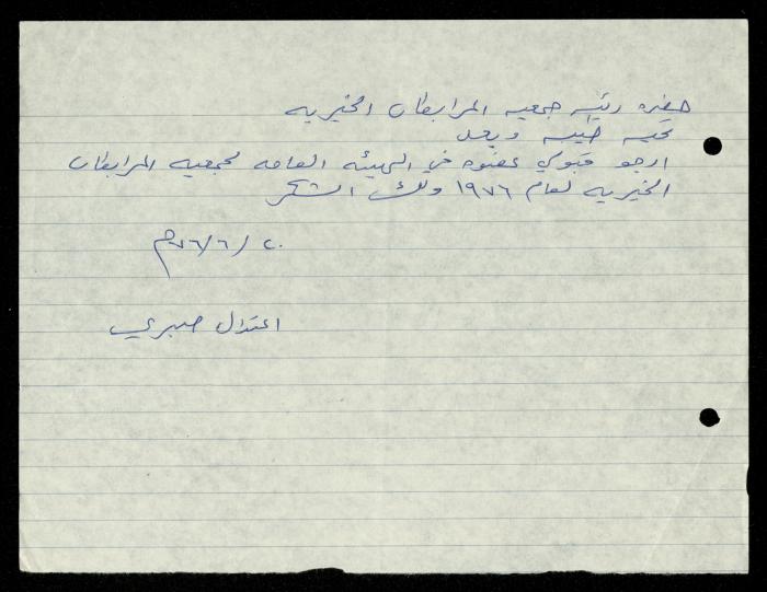 ملف طلبات الانتساب لجمعية المرابطات الخيرية، قلقيلية، 1975-1998