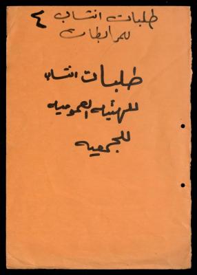 A File of Applications for Affiliation with al-Murabitat Charitable Society, Qalqilya, 1975-1998
