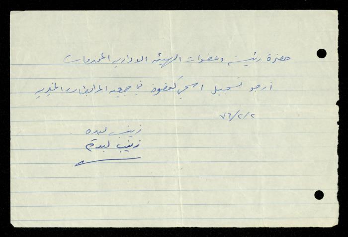 ملف طلبات الانتساب لجمعية المرابطات الخيرية، قلقيلية، 1975-1998