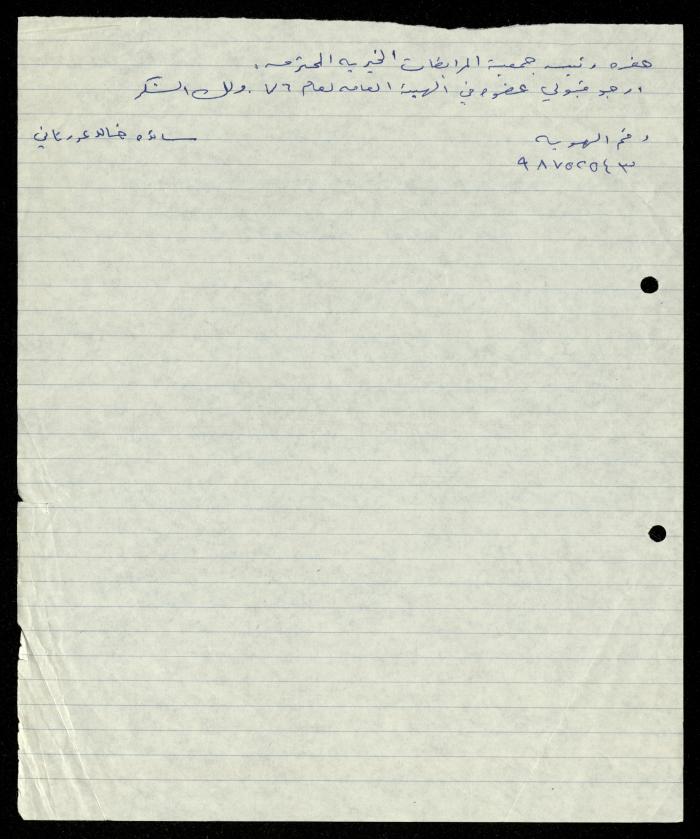 ملف طلبات الانتساب لجمعية المرابطات الخيرية، قلقيلية، 1975-1998